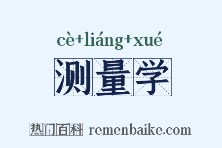 测量学是什么意思的图片